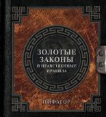 Пифагор Золотые законы и нравственные правила