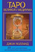 Холланд Джон Таро Великого медиума. 65 карт для обретения экстрасенсорных способностей