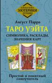 Парра Август Таро Уэйта. Символика, расклады, значения карт. Простой и понятный самоучитель