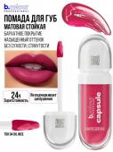 7DAYS B.COLOUR PRO CAPSULE Помада для губ жидкая матовая SuperStay / 04 Oh, nice, 5,5 мл