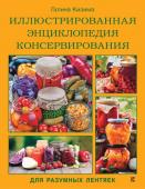 Кизима Г.А. Иллюстрированная энциклопедия консервирования для разумных лентяек от Галины Кизимы