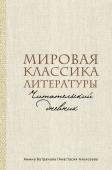 Бутранова А.Э., Алексеева А.С. Мировая классика литературы. Читательский дневник