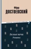 Достоевский Ф.М. Белые ночи. Романы