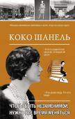 Мишаненкова Е.А. Коко Шанель. Чтобы быть незаменимой, нужно все время меняться.