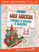 Буцко Е.В. Моя Москва. Столица в цифрах и задачах. 5-6 классы