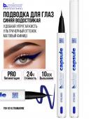 7DAYS B.COLOUR PRO CAPSULE Подводка-лайнер для глаз водостойкая / 03 Ultramarine, 0,5 г