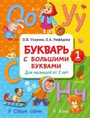 Узорова О.В. Букварь с большими буквами для малышей от 2-х лет