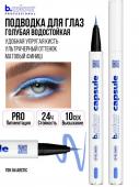 7DAYS B.COLOUR PRO CAPSULE Подводка-лайнер для глаз водостойкая / 04 Arctic, 0,5 г