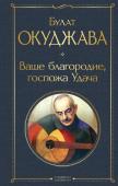 Окуджава Б.Ш. Ваше благородие, госпожа Удача