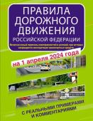 Правила дорожного движения Российской Федерации с реальными примерами и комментариями на 1 апреля 2024 года