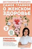 Гребешкова Е.Е. Самое главное о женском здоровье. Вопросы ниже пояса