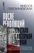 Плескачевская И. После революций. Что стало с Восточной Европой