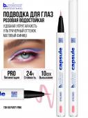 7DAYS B.COLOUR PRO CAPSULE Подводка-лайнер для глаз водостойкая / 08 Party pink, 0,5 г