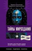 Стрельникова Людмила, Секлитова Лариса Тайны мироздания. Человек шестой расы, душа после смерти, смысл жизни