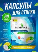 Антибактериальные капсулы для стирки Morinel 15гр*60 шт SPC-60