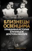 Мозес Кор Е. Близнецы Освенцима. Правдивая история близнецов доктора Менгеле