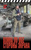 Вдовин Г.В. Война по обе стороны экрана