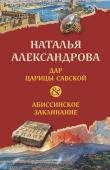 Александрова Н.Н. Дар царицы Савской. Абиссинское заклинание