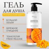 Mariee la cosmetique Гель для душа Манго 700 мл