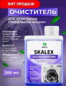 GRASS Очиститель для стиральных машин SkaleX (флакон 200мл)