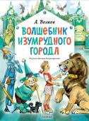 Волков А.М. Волшебник Изумрудного города. Рисунки Л. Владимирского