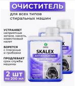 GRASS Очиститель для стиральных машин SkaleX (флакон 200мл) 2 ш