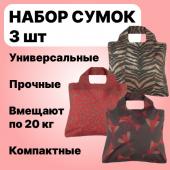 Набор из 3-х сумок Envirosax GRAPHIC Savanna Bag 2, Bag 3, Bag 4