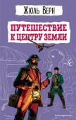 Верн Ж. Путешествие к центру Земли (ил. Э. Риу)