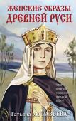 Муравьева Т.В. Женские образы Древней Руси