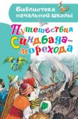 Тарловский М.,пересказ Яхнин Л., Путешествия Синдбада-морехода