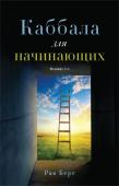 Берг Р. Каббала для начинающих. Издание 2-е