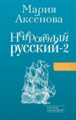 Аксенова М.Д. Невероятный русский-2