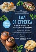 Погожева А.В. Еда от стресса. Кулинарная книга в вопросах и ответах