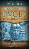 Шлецер А., Байер Г., Миллер Г. Откуда пошла Русь? Норманская теория