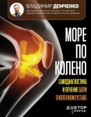 Демченко Владимир Море по колено. Самодиагностика и лечение боли в коленном суставе