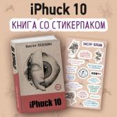 Пелевин В.О. iPhuck 10 (книга со стикерпаком)