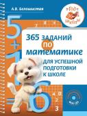 Белошистая А.В. 365 заданий по математике для успешной подготовки к школе