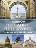 Друзь А.А., Энкина С.Г., Костерева О.А. Пешком по Санкт-Петербургу с Александром Друзем