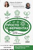 Ле-Дейген И.М., Клячко Н.Л. Просто о ферментах. Почему они так полезны?