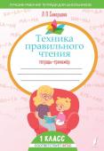 Скворцова Л.П. Техника правильного чтения. Тетрадь-тренажёр