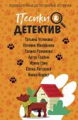 Устинова Т., Михайлова Е., Романова Г., Гедеон А., Грин И., Логунова Е., Корбут Я.. Песики&Детектив