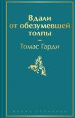 Гарди Т. Вдали от обезумевшей толпы