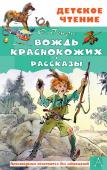 О. Генри Вождь краснокожих. Рассказы