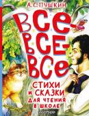 Пушкин А.С. Все-все-все стихи и сказки для чтения в школе