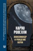 Ровелли К. Анаксимандр и рождение науки