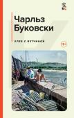 Буковски Ч. Хлеб с ветчиной