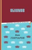 Гончаров И.А. Обломов