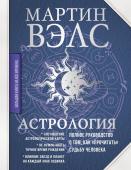 Вэлс Мартин Астрология. Полное руководство о том, как «прочитать» судьбу человека