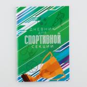 Дневник для спортивной секции, кубок, 32 стр., 14,8 х 21 см