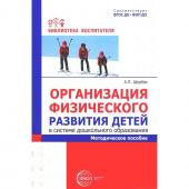 Организация физического развития детей в системе дошкольного образования. Методическое пособие. Щербак А.П.